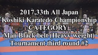 2017全日本硬式空手重量級3回戦8 All Japan Koshiki Karatedo Championship8