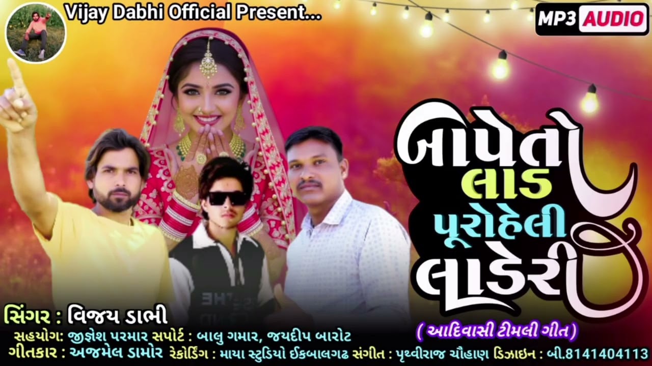 બાપેતો લાડ પૂરોહેલી લાડેરી|| આદિવાસી ટીમલી ગીત||2025