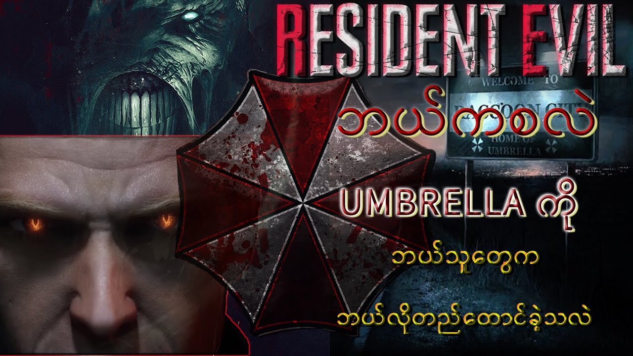 Resident EVILဘယ်ကစပြီး ဘာ့‌ကြောင့်ဖြစ်လာခဲ့သလဲ၊ဘယ်သူတွေပါဝင်လဲ။(Resident Evil part-1) : UMBRELLA