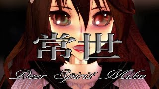 【MMD】【初音ミク】常世【Deer Spirit Miku】 【MMD】【初音ミク】常世【Deer Spirit Miku】