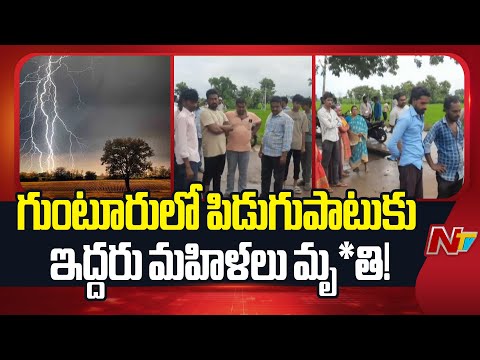 Guntur: Two Women Di*es of Thunderstorm in Ponnur | NTV Telugu - NTVTELUGU