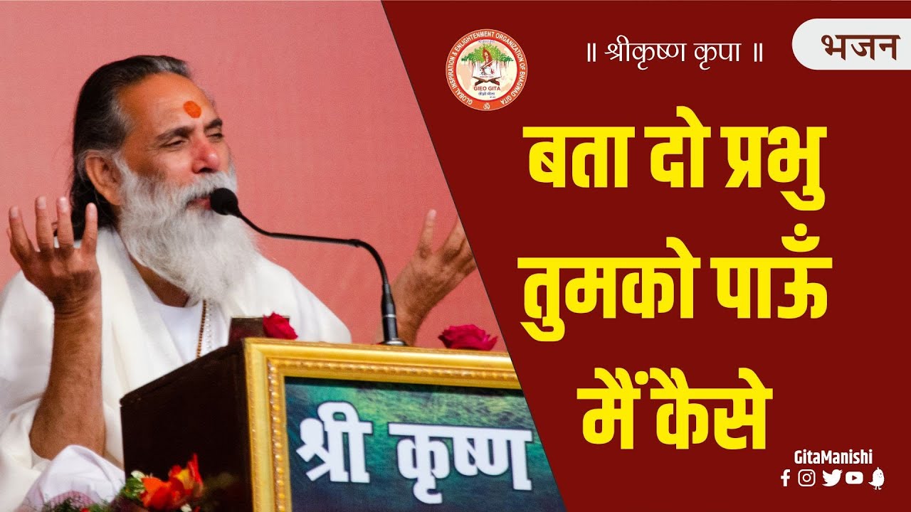 Bhajan || Bata Do Prabhu Tumko Paun Main Kaise || Swami Gyananand Ji Maharaj