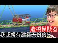 【Kim阿金】造橋模擬器2 我超級有建築天份的!?《Poly Bridge 2 》