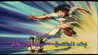 شارة الكابتن ماجد : الجزء الثالث | Captain Tsubasa J - ARABIC OPENING