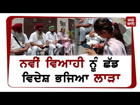 NRI ਲਾੜੇ ਖ਼ਿਲਾਫ਼ ਪਤਨੀ ਨੇ ਲਾਇਆ ਧਰਨਾ