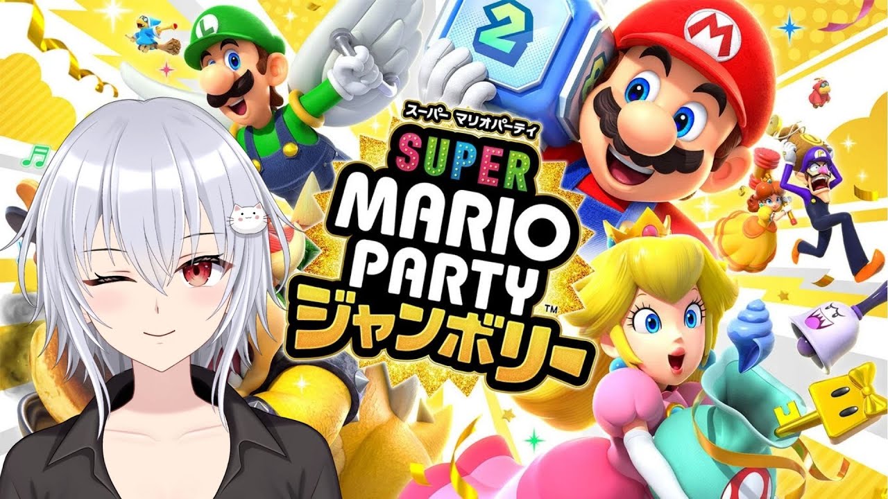 [マリオパーティ ジャンボリー]絶対優勝！！パーチータイムだ！　ついてるこ