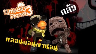 เรื่องหลอนก่อนเข้านอน | Little big planet 3 [zbing z.]