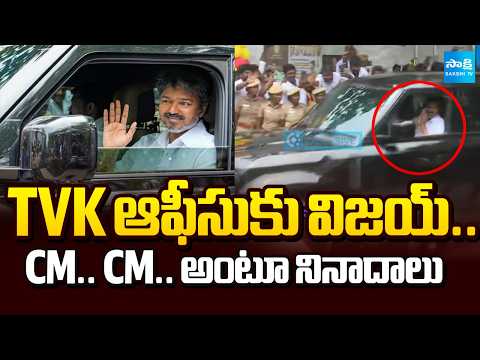 విజయ్ వెంట ఎవరు?.. | TVK Alliance | Vijay Convoy Visuals At His Home | Vijay Meets MLAs | @SakshiTV​ - SAKSHITV