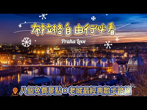 [奧捷???????????????? #15]布拉格自由行必看!｜一天八個免費景點x天文鐘怎麼看x帶你玩轉最經典老城區｜