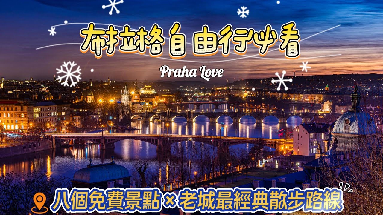 [奧捷🇦🇹🇨🇿 #15]布拉格自由行必看!｜一天八個免費景點x天文鐘怎麼看x帶你玩轉最經典老城區｜