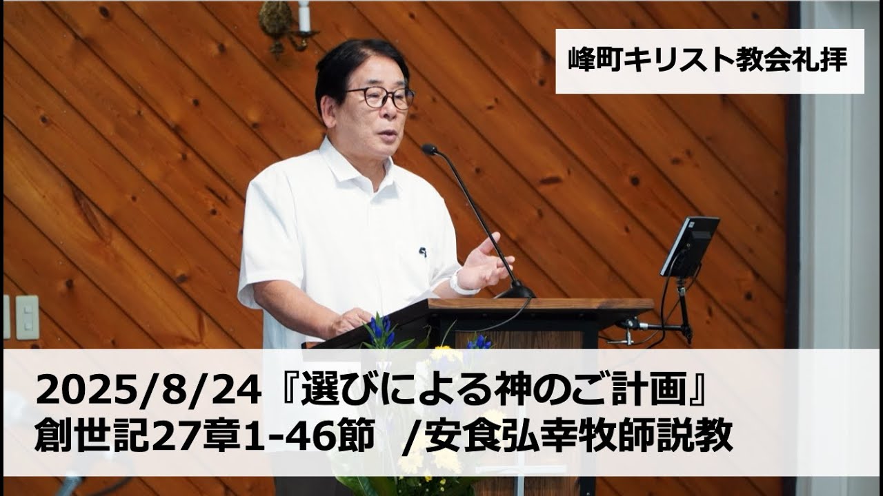 峰町キリスト教会 2025/8/24『選びによる神のご計画』創世記27章1-46節