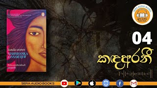 04 | කඳඅරනී | නිශ්ශංක විජේමාන්න | Kanda-Aranee | Nishshanka Wijemanna