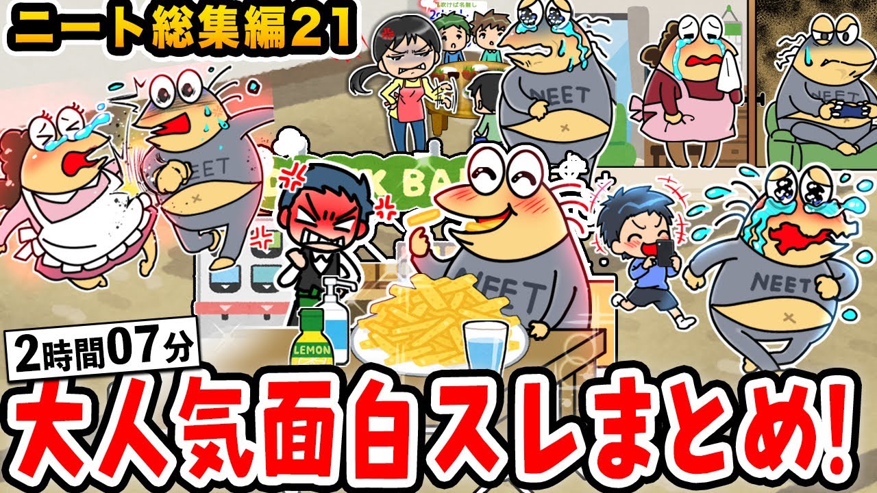 【2ch面白スレ総集編】クソすぎるニートイッチ集めてみた21wwwwww【2ch面白いスレ】