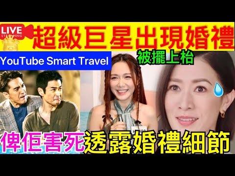 Smart Travel《娱乐八卦》｜佘詩曼出席馬國明婚禮?湯洛雯婚前最後一次露面！稱鄭嘉穎缺席不影響感情，伴娘團確定 ｜黃心穎含淚：不值得有一個人去喜歡我 即時新聞│ 豪門秘聞｜ 娛圈秘聞