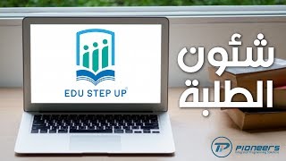 إدارة شئون الطلاب في أفضل برنامج ادارة المدارس EDU Step Up