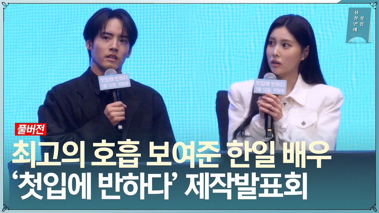 [FULL] 한일 시청자 모두 사로 잡을까? 일본 TV TOKYO 드라마 ‘첫입에 반하다’ 제작발표회