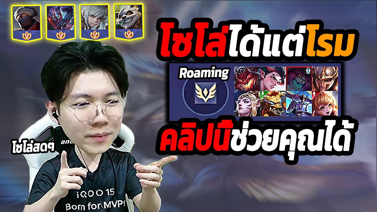 ROV : กดโซโล่ได้แต่โรม คลิปนี้จะช่วยให้คุณชนะรัวๆ พร้อมทริคอ่านเกมดักอนาคตฝั่งตรงข้าม!