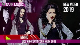 Мино - Соли нави 2019 / Mino - Soli nav 2019