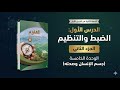 علوم الصف الثامن الدرس الأول الضبط والتنظيم الجزء الثاني الوحدة الخامسة جسم الإنسان وصحته 