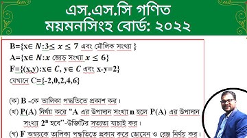 SSC math Mymensingh Board 2022 ।সৃজনশীল সমাধান এস এস সি গণিত ময়মনসিংহ বোর্ড ২০২২ নবম দশম  গণিত: সেট