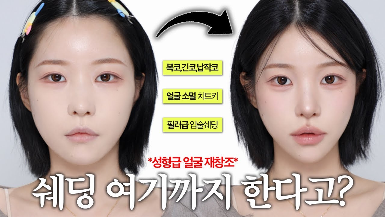 코수술 왜함?🤷🏻‍♀️ 복코•넙덕상을 위한 성형급 쉐딩🚨쉐딩의 모든 것✨(중안부 축소/여백 삭제/입술 확장)
