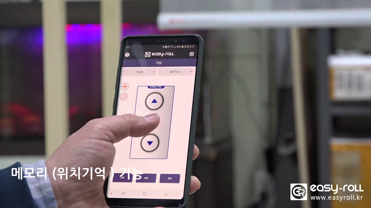 EasyRoll (이지롤) 전동 블라인드 - 메모리 (위치) 기억 기능 설정 영상 - YouTube