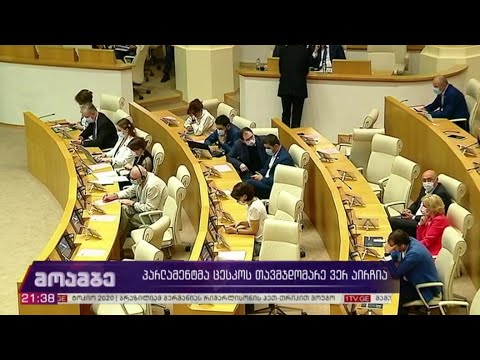 პარლამენტმა ცესკო-ს თავმჯდომარე ვერ აირჩია