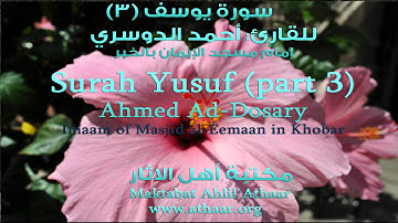 سورة يوسف للقارئ أحمد اللحدان الدوسري Surah Yusuf (3)