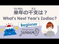 【一人語り】来年の干支は？｜What’s Next Year’s Zodiac?【Beginner】 #SoloPodcast #Japaneselistening