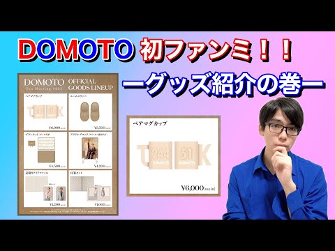 DOMOTO 初ファンミ！！〜グッズ紹介の巻〜 - YouTube
