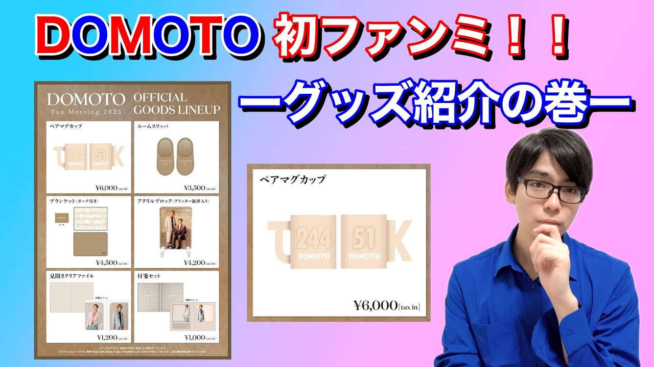 DOMOTO 初ファンミ！！〜グッズ紹介の巻〜 - YouTube