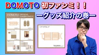 DOMOTO 初ファンミ！！〜グッズ紹介の巻〜 - YouTube