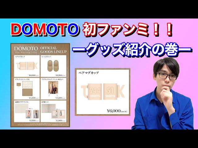 DOMOTO 初ファンミ！！〜グッズ紹介の巻〜 - YouTube