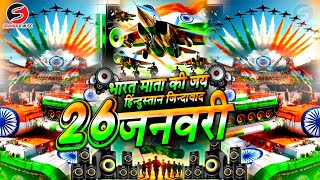 26 January | Hindustan Zindabad | Jai Hind🕉️Republic Day Jai Bharat Maa Ki | patriotism | DJ Song...