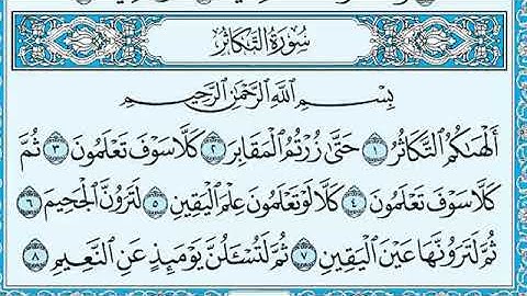 سورة التكاثر مكتوبه بصوت القارئ الشيخ ماهر المعيقلي #قرآن #قران_كريم #القران_الكريم