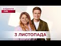 Сніданок з 1+1 Онлайн! за 3 листопада