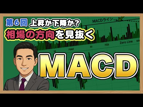 「第6回」【勢いを読む】MACDの設定と使い方！ゼロラインとシグナルを徹底解説！