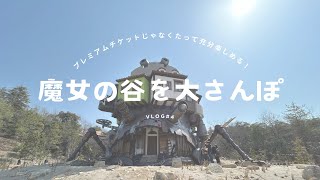 【vlog】魔女の谷オープン日に大さんぽ券でジブリパーク行ってきた！前編【魔女の谷】