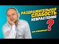 Неврастения. Апатия. Слабость и упадок сил.