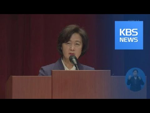 추미애 장관, “검찰 개혁은 시대적 요구…국민적 요구 최고조” / KBS뉴스(News)