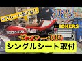 [取付動画]ゼファー400 JOKERS製シングルシート化 素人が挑戦