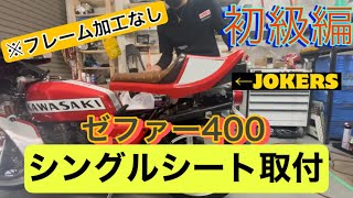 [取付動画]ゼファー400 JOKERS製シングルシート化 素人が挑戦