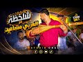 شاخظة ديال بصح مع العربي_مساعيد نجم الوثرة بامتياز  mp3
