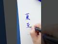 【筆ペン】夏至 ぺんてるアートブラッシュブルー #筆ペン #心を整える #筆文字