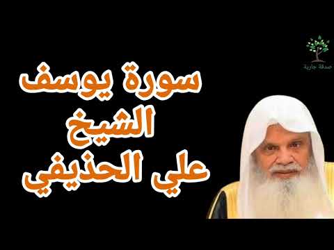 الشيخ علي بن عبد الرحمان الحذيفي سورة يوسف
