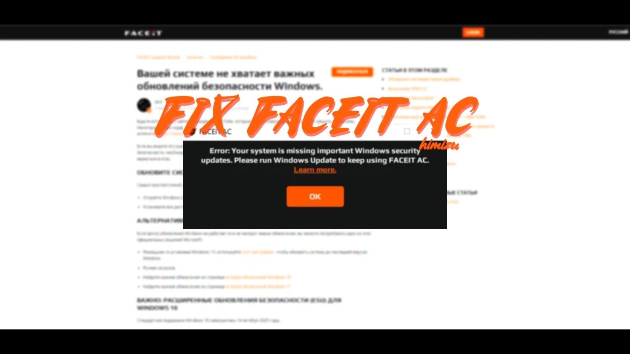 простой фикс ошибки faceit ac / your system is missing important ...