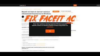 простой фикс ошибки faceit ac / your system is missing important windows security updates.