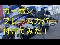 S1000RR【カーボンフレームカバー】手袋スマホ対応加工