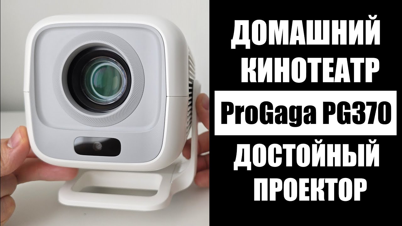 Проектор ProGaga PG370 полный обзор