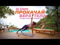 Тренировка На Верх Тела с Гантелями За 15 Мин ( Грудь + Плечи + Трицепс )